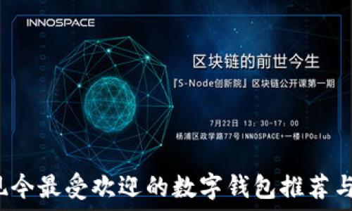   
2023年现今最受欢迎的数字钱包推荐与使用指南