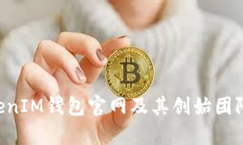 TokenTokenIM钱包官网及其创始团队深度解析