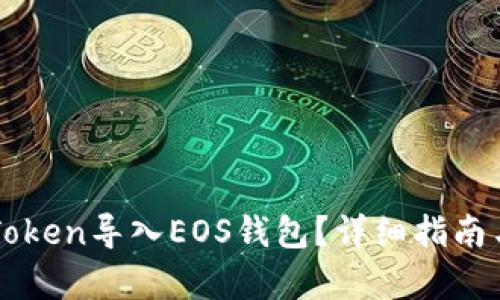 如何将imToken导入EOS钱包？详细指南与步骤解析