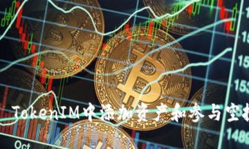 如何在2021 TokenIM中添加资产和参与空投的完整指南