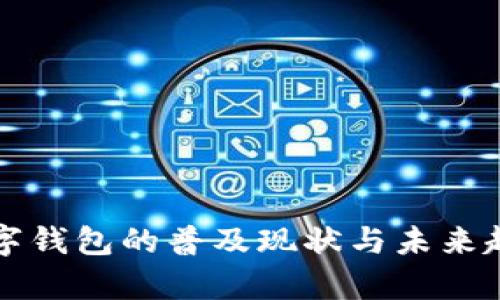 沈阳数字钱包的普及现状与未来趋势分析