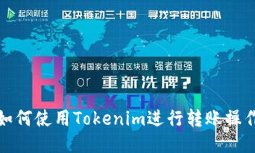 如何使用Tokenim进行转账操作