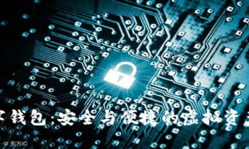 Sblock数字钱包：安全与便捷的虚拟资产管理平台