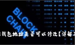 TokenTokenIM钱包地址是否可以修改？详解及常见问