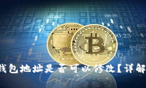 TokenTokenIM钱包地址是否可以修改？详解及常见问题解析