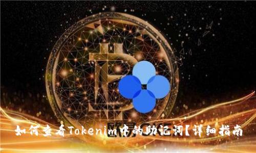 如何查看Tokenim中的助记词？详细指南