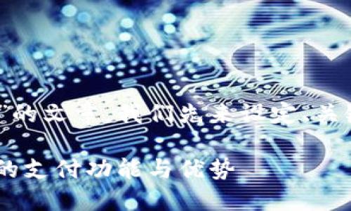 要构建一个关于“tokenim能否接收美金”的文章，我们先来设定、关键词和内容大纲。以下是相应的内容结构：

Tokenim可以接收美金吗？详解Tokenim的支付功能与优势