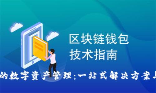 多链钱包的数字资产管理：一站式解决方案与未来展望