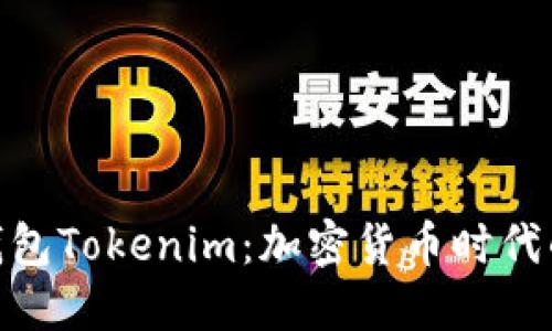金牌国际钱包Tokenim：加密货币时代的智能选择