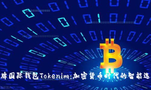 金牌国际钱包Tokenim：加密货币时代的智能选择