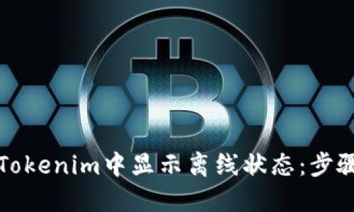 如何在Tokenim中显示离线状态：步骤与技巧