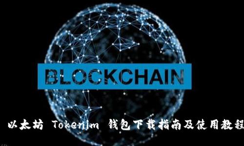  以太坊 Tokenim 钱包下载指南及使用教程