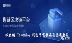  以太坊 Tokenim 钱包下载指南及使用教程