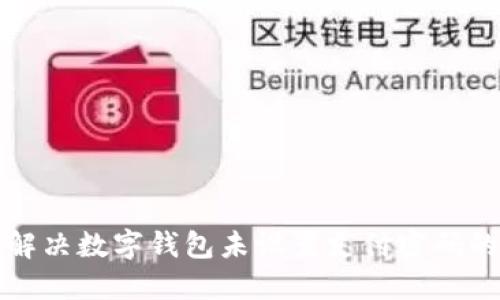 如何解决数字钱包未设置支付密码的问题