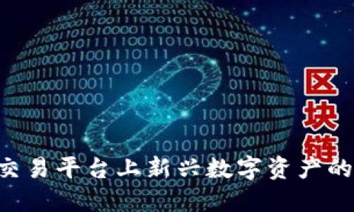 Tokenim: 火币交易平台上新兴数字资产的投资与交易指南
