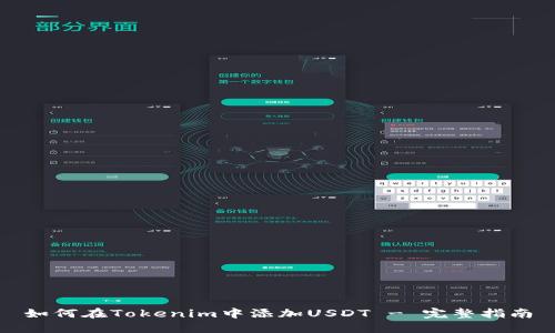 如何在Tokenim中添加USDT - 完整指南