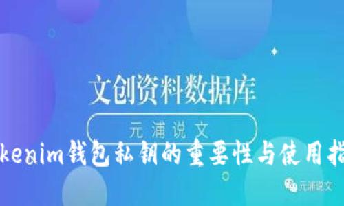 Tokenim钱包私钥的重要性与使用指南