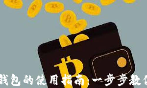 
杭州数字钱包的使用指南：一步步教你轻松上手