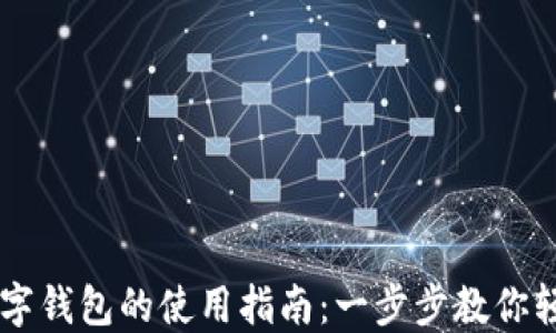 
杭州数字钱包的使用指南：一步步教你轻松上手