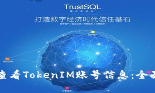如何查看TokenIM账号信息：全面指南