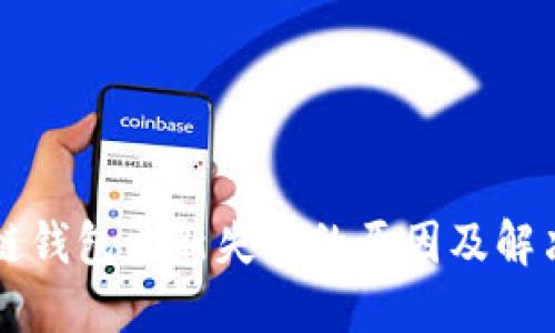 区块链钱包更新失败的原因及解决方案