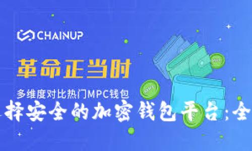 如何选择安全的加密钱包平台：全面指南