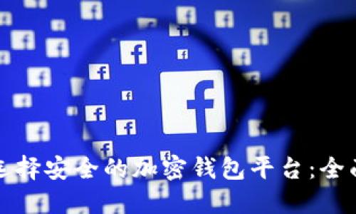 如何选择安全的加密钱包平台：全面指南