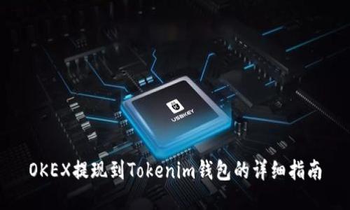 OKEX提现到Tokenim钱包的详细指南