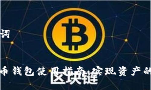 ### 和关键词


多币种数字货币钱包使用指南：实现资产的安全与多样化