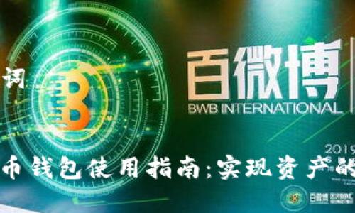 ### 和关键词


多币种数字货币钱包使用指南：实现资产的安全与多样化