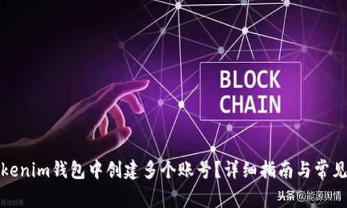 如何在Tokenim钱包中创建多个账号？详细指南与常见问题解答