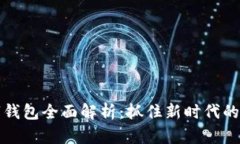 南宁数字钱包全面解析：抓住新时代的支付趋势