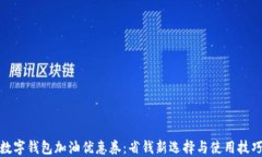 数字钱包加油优惠券：省钱新选择与使用技巧