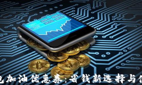 
数字钱包加油优惠券：省钱新选择与使用技巧