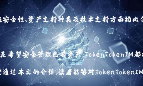   如何获得免费的TokenTokenIM钱包：新手指南与常见问题解答 / 

 guanjianci TokenTokenIM, 钱包, 免费, 数字货币 /guanjianci 

## 内容大纲

1. **引言**
   - TokenTokenIM钱包的功能与特点
   - 近年来数字货币钱包的重要性

2. **什么是TokenTokenIM钱包？**
   - TokenTokenIM的基本概述
   - 与其他钱包的比较
   - 用户界面的友好性

3. **如何创建免费的TokenTokenIM钱包**
   - 下载与注册流程
   - 安全设置与双重验证
   - 初步使用体验

4. **TokenTokenIM钱包的优势**
   - 安全性与隐私保护
   - 多种数字货币的支持
   - 用户社区与技术支持

5. **常见问题与解答**
   - 如何恢复丢失的钱包？
   - 如何处理TokenTokenIM内的交易问题？
   - TokenTokenIM支持哪些数字资产？
   - 可否在不同设备间同步钱包？
   - 如何保证钱包的安全性？
   - TokenTokenIM与其他钱包的区别？

6. **总结**
   - TokenTokenIM钱包适合的用户群体
   - 未来的展望与发展方向

---

## 引言

在当前的数字经济时代，数字货币钱包已经成为个人资产管理不可或缺的一部分。不过，市场上存在着大量的钱包产品，用户在选择时往往感到困惑。TokenTokenIM钱包作为一种新兴的数字货币钱包，因其用户友好性和安全性而受到广泛欢迎。在这篇文章中，我们将深入探讨TokenTokenIM钱包，特别是如何获得免费的TokenTokenIM钱包以及常见问题的详细解答。

## 什么是TokenTokenIM钱包？

### TokenTokenIM的基本概述

TokenTokenIM钱包是一款专为数字货币爱好者设计的钱包，它不仅支持多种主流加密货币的管理，也在安全性和操作便捷性上做了不少。这款钱包凭借其简洁的界面和强大的功能功能赢得了用户的信赖。

### 与其他钱包的比较

与市场上许多数字货币钱包相比，TokenTokenIM在用户体验上更具优势。User Interface (UI) 设计人性化，使新手能够快速上手。同时，TokenTokenIM还提供了丰富的教程和指南，帮助用户解答常见问题。

### 用户界面的友好性

TokenTokenIM的界面设计充分考虑了用户的使用习惯，直观的布局让用户可以轻松找到所需的操作选项。此外，钱包内的功能模块也分类明确，帮助用户迅速完成交易、查看余额和生成转账。

## 如何创建免费的TokenTokenIM钱包

### 下载与注册流程

要开始使用TokenTokenIM钱包，第一步是前往官方网站或应用商店下载该应用。安装完成后，用户需根据系统提示完成注册。一般情况下，需要提供一个有效的电子邮件地址以及设置一个强密码。

### 安全设置与双重验证

为了确保用户资金的安全，TokenTokenIM钱包提供双重验证功能。在注册过程中，用户可选择开启此功能。通过绑定手机号码及设置安全问题，用户可以额外增加钱包的安全保护。

### 初步使用体验

完成注册后，用户可以首次登录TokenTokenIM钱包。用户界面的设计让许多功能一目了然。用户可以轻松进行资金充值、转账、查看交易历史等操作，在实用性和用户体验上独具优势。

## TokenTokenIM钱包的优势

### 安全性与隐私保护

TokenTokenIM钱包采用了先进的加密技术，确保用户的资产和个人信息的安全。钱包中的私钥不会上传至云端，而是保存在用户的设备上，极大地降低了被盗风险。

### 多种数字货币的支持

TokenTokenIM钱包支持多种主流数字货币，如比特币、以太坊、莱特币等。用户可以在一个钱包中管理多种资产，提高资产使用的便利性。

### 用户社区与技术支持

TokenTokenIM钱包建立了一个活跃的用户社区，用户可以在社区中分享自己的经验，互相解答问题。同时，TokenTokenIM团队也提供全天候的技术支持，解决用户在使用过程中遇到的各种问题。

## 常见问题与解答

### 如何恢复丢失的钱包？

对于许多用户来说，丢失钱包的情况并不少见。TokenTokenIM提供了一些简单有效的方法来恢复钱包。用户可以通过以下方式恢复：

1. **使用助记词**：在创建钱包时，TokenTokenIM会生成一组助记词（通常为12或24个单词），用户必须安全保管。若钱包丢失，可以通过这些助记词进行恢复。

2. **联系技术支持**：如果用户无法通过助记词恢复钱包，可以联系TokenTokenIM的技术支持团队。他们会要求用户提供相关信息以确认身份，从而帮助恢复。

3. **确保信息的安全性**：用户在恢复钱包时需确保所有信息的安全，避免将助记词分享给其他人，以防遭受资金损失。

### 如何处理TokenTokenIM内的交易问题？

交易问题是用户在使用钱包过程中常常会遇到的。以下是处理TokenTokenIM内交易问题的几种方法：

1. **查看交易状态**：用户可以在钱包内查看交易历史，了解每一笔交易的状态。如果交易处于“待处理”状态，则可能是网络拥堵造成的。

2. **确认交易地址和金额**：在进行转账时，用户应再次确认对方的地址和金额是否正确。任何错误都可能导致资产损失。

3. **咨询客服**：若用户仍然无法解决问题，可以直接联系客服咨询，提供交易ID以便工作人员帮助查找问题所在。

### TokenTokenIM支持哪些数字资产？

TokenTokenIM钱包支持的数字资产种类繁多，主流的如比特币、以太坊、趋势和多种稳定币等。此外，TokenTokenIM还会不断更新支持的资产类型，以便用户能在钱包中管理更多资产。

### 可否在不同设备间同步钱包？

TokenTokenIM提供了跨设备同步功能。用户在手机、电脑等多个设备上都可以使用同一账户进行登录。只需确保在每一台设备上使用相同的注册信息，即可实现资产的无缝管理。

### 如何保证钱包的安全性？

为了保证TokenTokenIM钱包的安全，用户可以采取以下几项措施：

1. **使用强密码**：在注册时，用户应确保所设置的密码复杂且难以猜测，一般会推荐使用字母、数字和符号的组合。

2. **开启双重验证**：通过验证手机号或电子邮件来增强钱包安全性。

3. **及时更新软件**：保持TokenTokenIM钱包的最新版本，以确保软件中存在的安全漏洞得到及时修复。

4. **定期备份助记词**：用户可以将助记词记录下来并妥善保管，避免数字资产的丢失。

### TokenTokenIM与其他钱包的区别？

与其他数字货币钱包相比，TokenTokenIM凭借其独特的优势脱颖而出。首先，它用户友好的界面设计，使得不同水平的用户均可快速上手。其次，TokenTokenIM在安全性、资产支持种类及技术支持方面均比传统钱包要更具优势。再者，TokenTokenIM定期举行用户反馈活动，不断根据用户需求完善产品功能，提升用户体验。

## 总结

不难发现，TokenTokenIM钱包是一款适合新手与资深用户的数字货币钱包，因其独特的亮点和优势正逐渐取得广泛关注。无论用户是想尝试数字货币的投资，还是希望安全管理已有资产，TokenTokenIM都能提供良好的解决方案。随着数字货币的不断发展，TokenTokenIM钱包也必将在未来迎来更大的发展机遇。

在不断发展的数字货币生态系统中，选择合适的钱包至关重要。TokenTokenIM钱包凭借其用户友好的设计、安全性和广泛的资产支持，成为不少用户的首选。希望通过本文的介绍，读者能够对TokenTokenIM钱包有更深入的了解，并积极参与到数字货币的投资与应用中去。