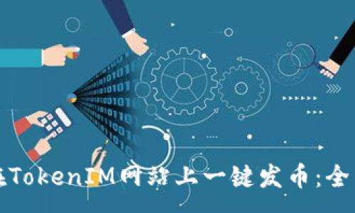 :
如何在TokenIM网站上一键发币：全面指南
