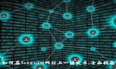 :如何在TokenIM网站上一键发币：全面指南