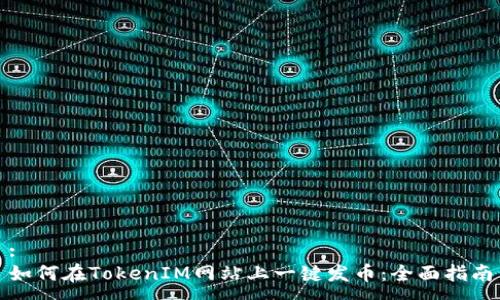 :
如何在TokenIM网站上一键发币：全面指南