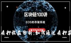 Tokenimdot质押收益分析：如何通过质押获得稳定回