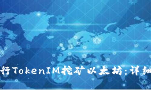 如何有效进行TokenIM挖矿以太坊：详细指南与资源