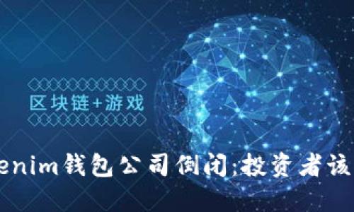 Tokentokenim钱包公司倒闭：投资者该如何应对？