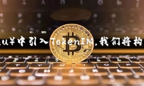 为了帮助您更好地理解如何在SHIB（Shiba Inu）中引入TokenIM，我们将构建一个接近且的和相关内容。以下是详细信息：

如何在SHIB中引入TokenIM：完整指南