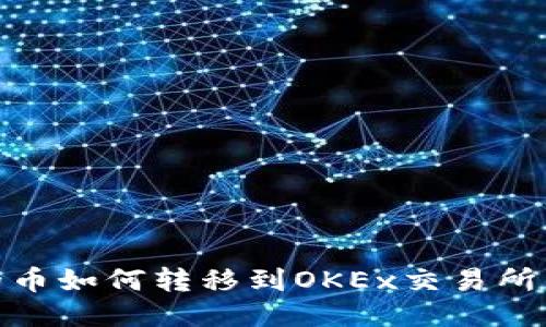 TokenIM的币如何转移到OKEx交易所的详细指南