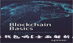 玩区块链的人都需要钱包吗？全面解析区块链钱