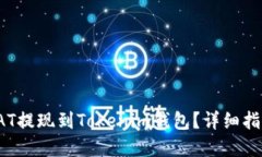 如何将SAT提现到Tokenim钱包？详细指南和技巧