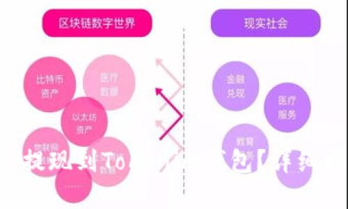 如何将SAT提现到Tokenim钱包？详细指南和技巧