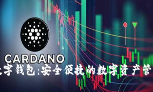 中盾云安数字钱包：安全便捷的数字资产管理解决方案