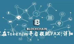 如何在Tokenim平台提现PAX：详细指南