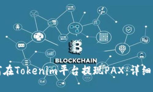 如何在Tokenim平台提现PAX：详细指南