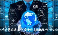 Tokenim币兑换指南：如何安全又高效地进行Tokeni